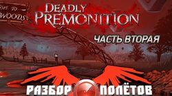Разбор полетов. Deadly Premonition. Часть 2 Разбор полетов. Deadly Premonition. Часть 2