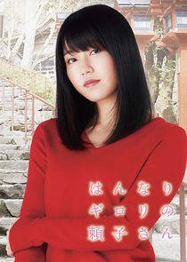Hannari Girori no Yoriko-san Hannari Girori no Yoriko-san