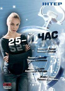 25-й час - Season 1