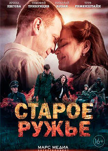 Старое ружьё Старое ружьё