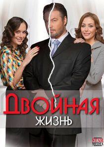 Двойная жизнь - Season 1 Двойная жизнь - Season 1