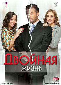 Двойная жизнь Двойная жизнь