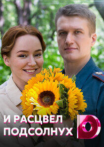 И расцвел подсолнух - Season 1 И расцвел подсолнух - Season 1