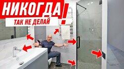 САМЫЕ ДИКИЕ ОШИБКИ В РЕМОНТЕ САНУЗЛА #197 САМЫЕ ДИКИЕ ОШИБКИ В РЕМОНТЕ САНУЗЛА #197