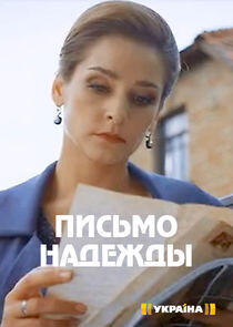Письмо надежды Письмо надежды