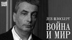 Лев Шлосберг: «Война и мир» Лев Шлосберг: «Война и мир»