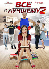 Всё к лучшему - Season 2