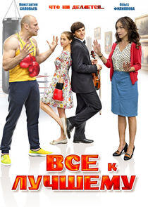 Всё к лучшему - Season 1