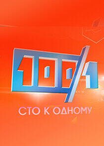Сто к одному Сто к одному