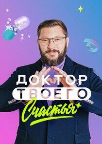 Доктор твоего счастья Доктор твоего счастья
