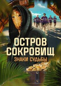 Остров сокровищ. Знаки судьбы Остров сокровищ. Знаки судьбы