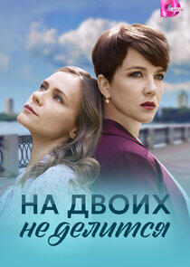На двоих не делится На двоих не делится