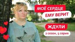 Выпуск 05. Ольга Шершнева, 38 лет, Псков Выпуск 05. Ольга Шершнева, 38 лет, Псков