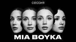 Миа Бойка Миа Бойка