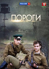 Пороги Пороги