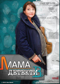 Мама-детектив Мама-детектив