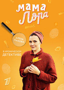 Мама Лора Мама Лора