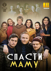 Спасти маму Спасти маму