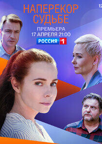 Наперекор судьбе Наперекор судьбе