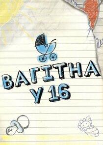 Вагітна у 16 Вагітна у 16