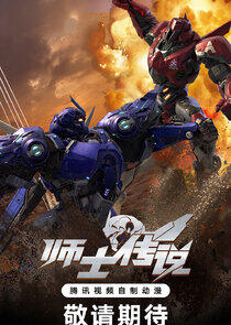 Shi Shi Chuanshuo - Season 1 Shi Shi Chuanshuo - Season 1