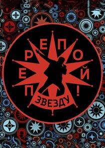 Перепой звезду Перепой звезду