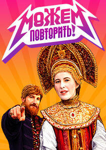 Можем повторить! Можем повторить!