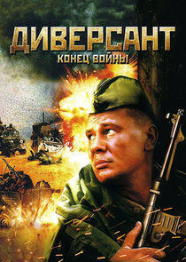 Диверсант - Season 2 Диверсант - Season 2