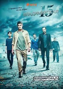 Владимирская, 15 - Season 1 Владимирская, 15 - Season 1