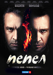 Пепел Пепел