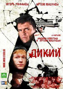 Дикий Дикий
