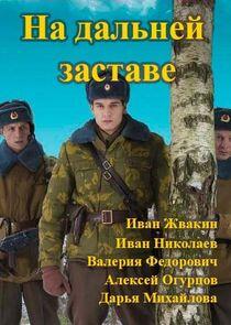 На дальней заставе На дальней заставе