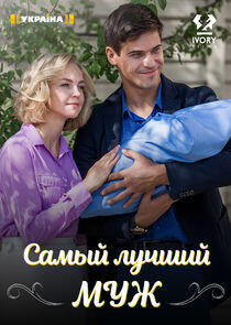 Самый лучший муж Самый лучший муж