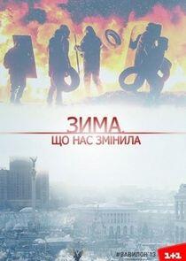 Зима, що нас змінила Зима, що нас змінила