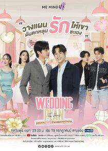 Wedding Plan - Season 1