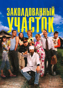 Заколдованный участок Заколдованный участок