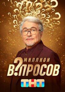 Миллион вопросов Миллион вопросов