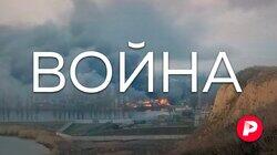 ВОЙНА: Россия начала военную операцию. Как до этого дошло и что будет дальше? ВОЙНА: Россия начала военную операцию. Как до этого дошло и что будет дальше?