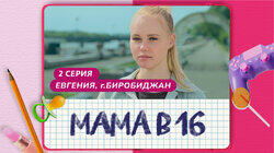 Выпуск 02. Евгения, Биробиджан Выпуск 02. Евгения, Биробиджан