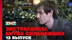 Битва сильнейших. Выпуск 162 Битва сильнейших. Выпуск 162