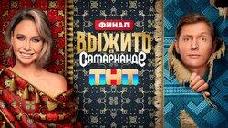 Выжить в Самарканде. Выпуск 08 Выжить в Самарканде. Выпуск 08