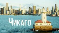 Выпуск 10. Чикаго