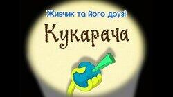 Кукарача Кукарача