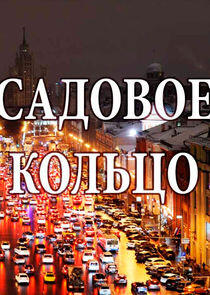 Садовое кольцо Садовое кольцо