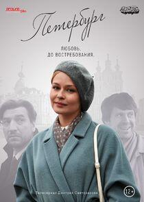 Петербург. Любовь. До востребования. Петербург. Любовь. До востребования.