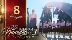 Випуск 8 Випуск 8