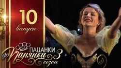 Випуск 10 Випуск 10