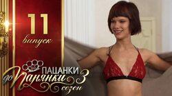 Випуск 11 Випуск 11