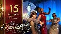 Випуск 15. Фінал Випуск 15. Фінал