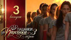 Випуск 3 Випуск 3
